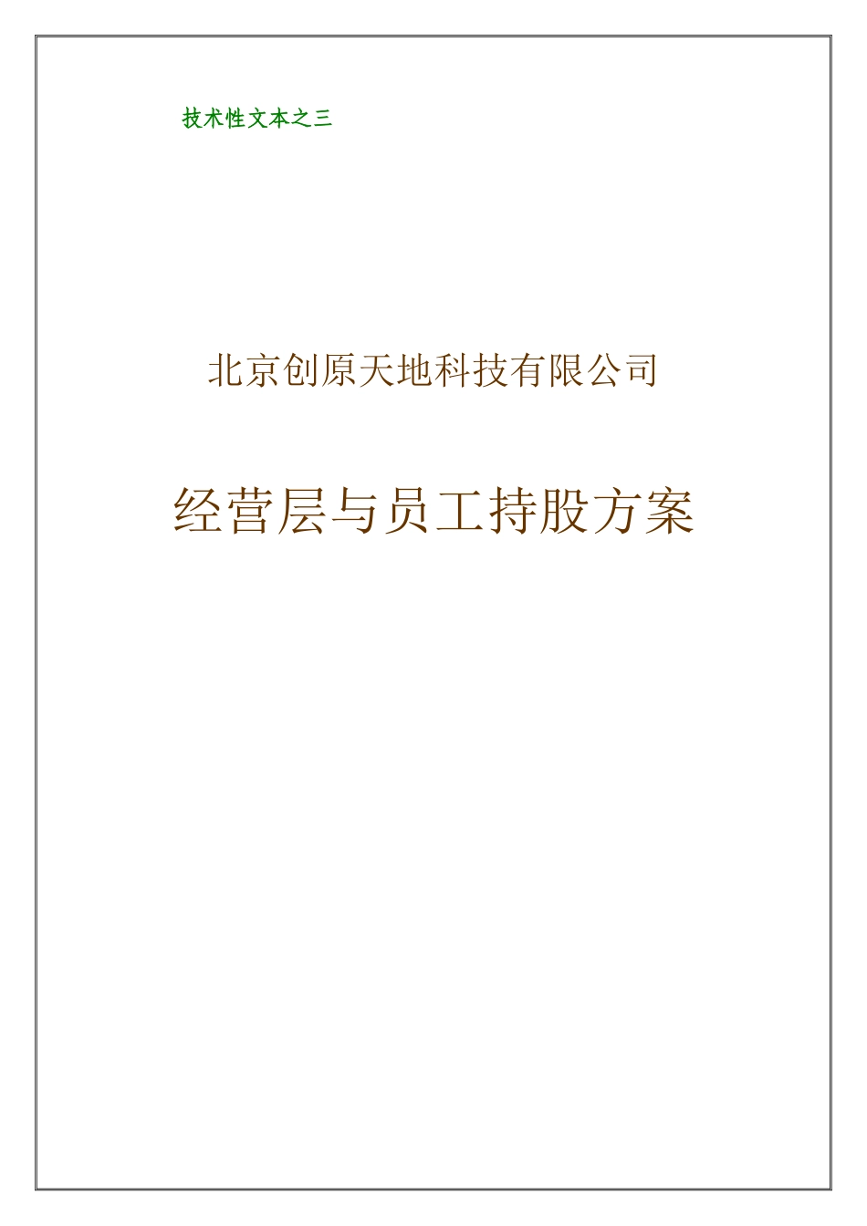 经营层与员工持股方案(好)_第1页