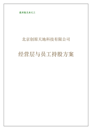经营层与员工持股方案(好)