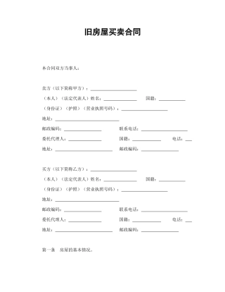 旧房屋买卖合同