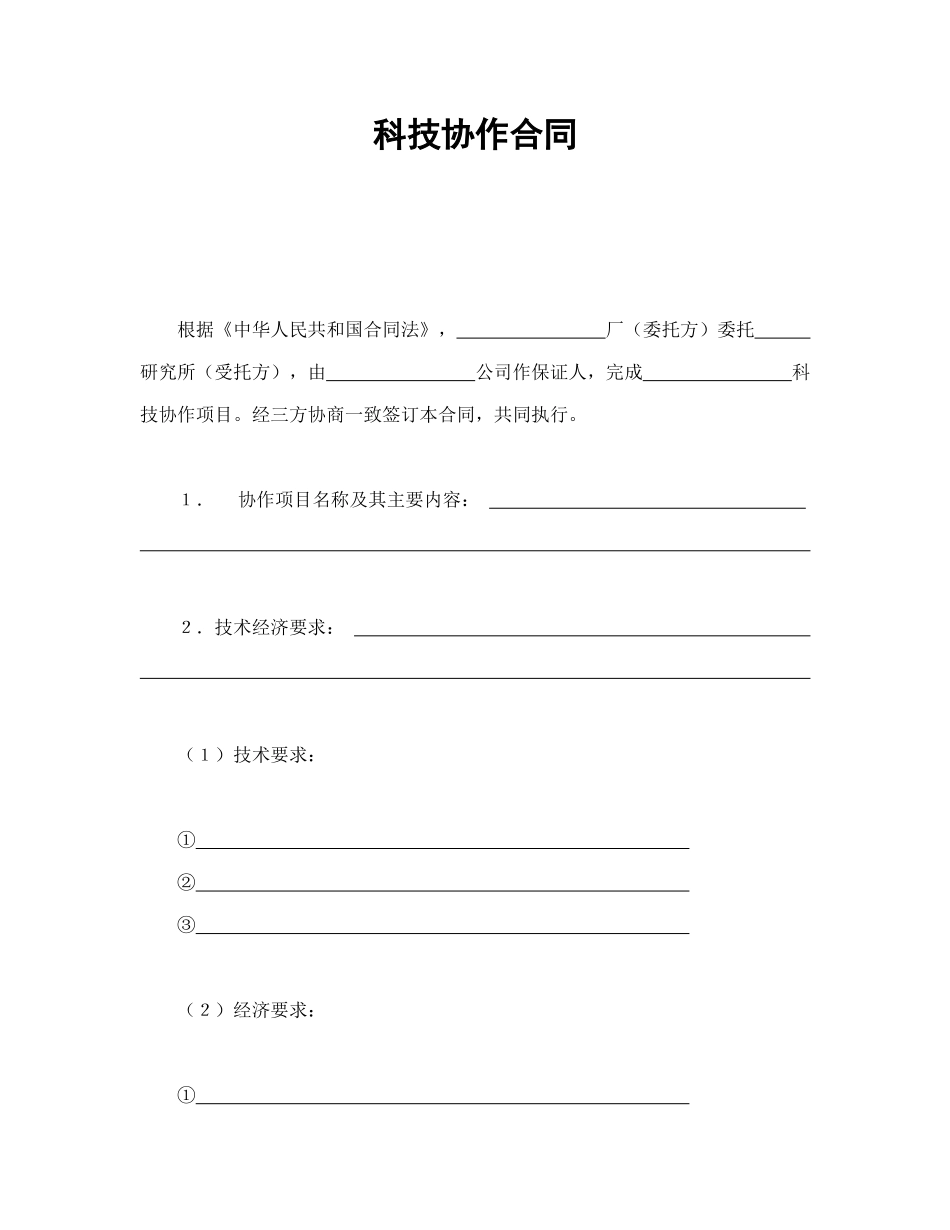 科技协作合同_第1页
