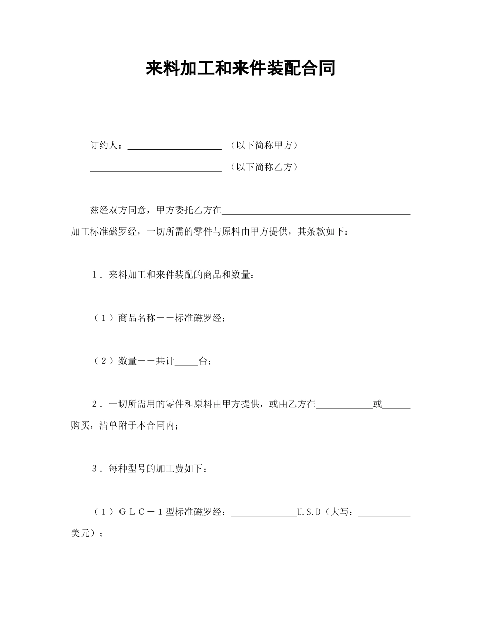 来料加工和来件装配合同_第1页