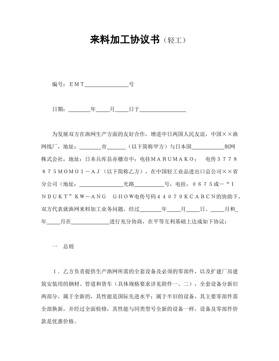 来料加工协议书_第1页