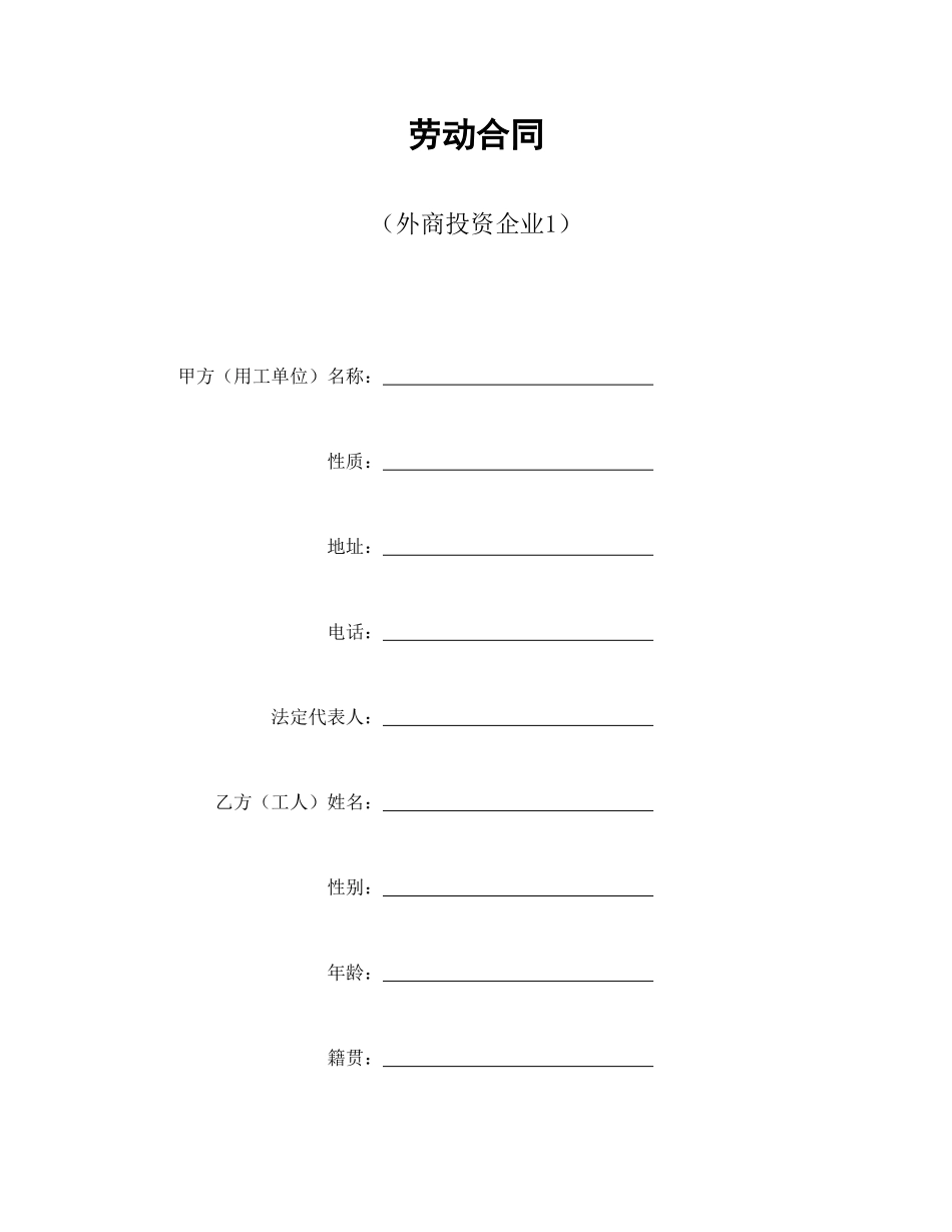 劳动合同（外商投资企业1）_第1页