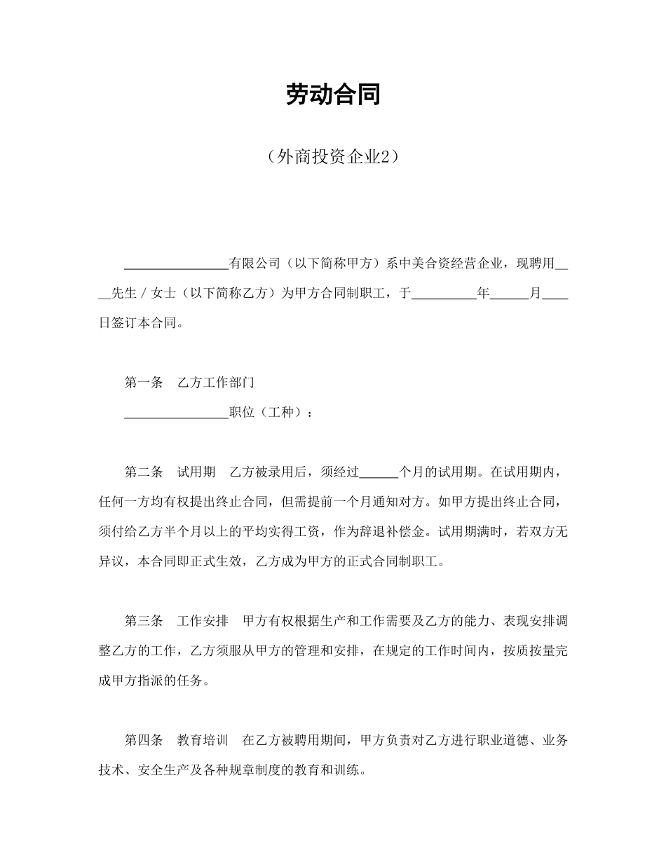 劳动合同（外商投资企业2）_第1页
