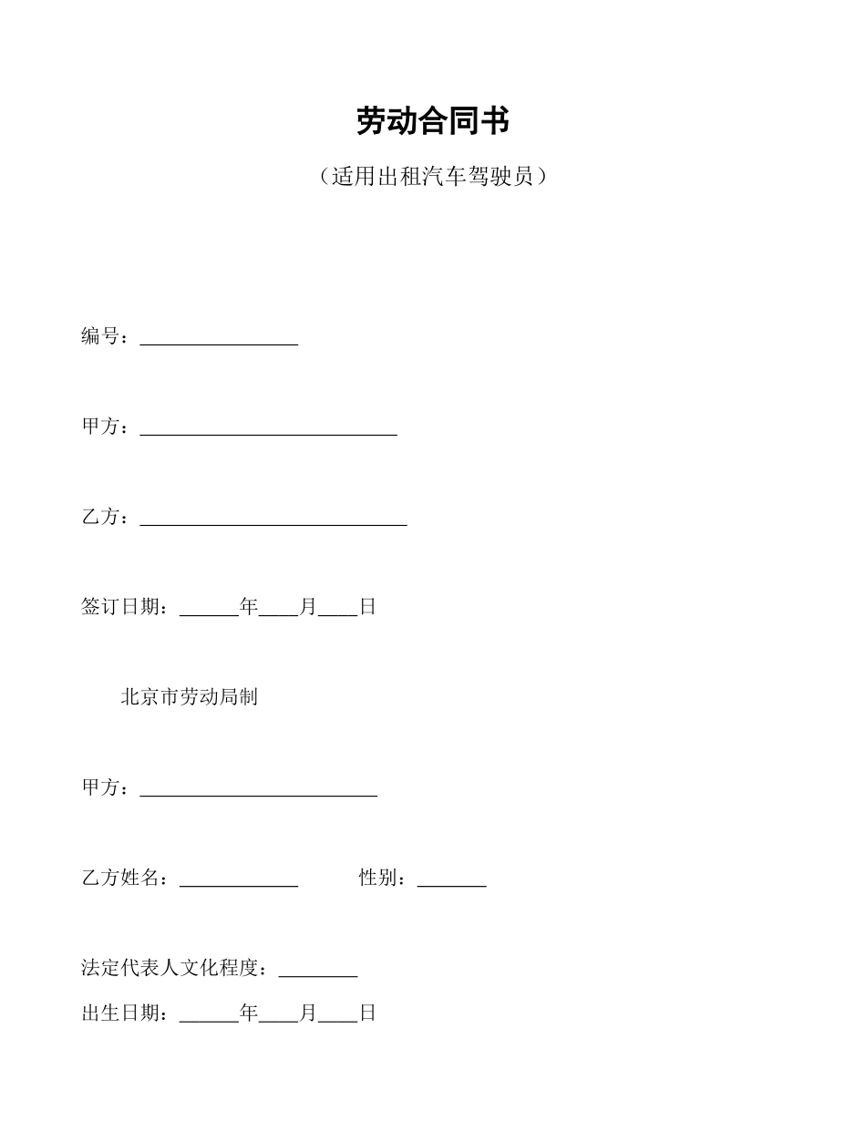 劳动合同书(适用出租汽车驾驶员）_第1页