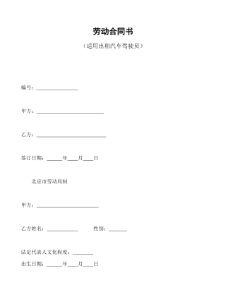 劳动合同书(适用出租汽车驾驶员）