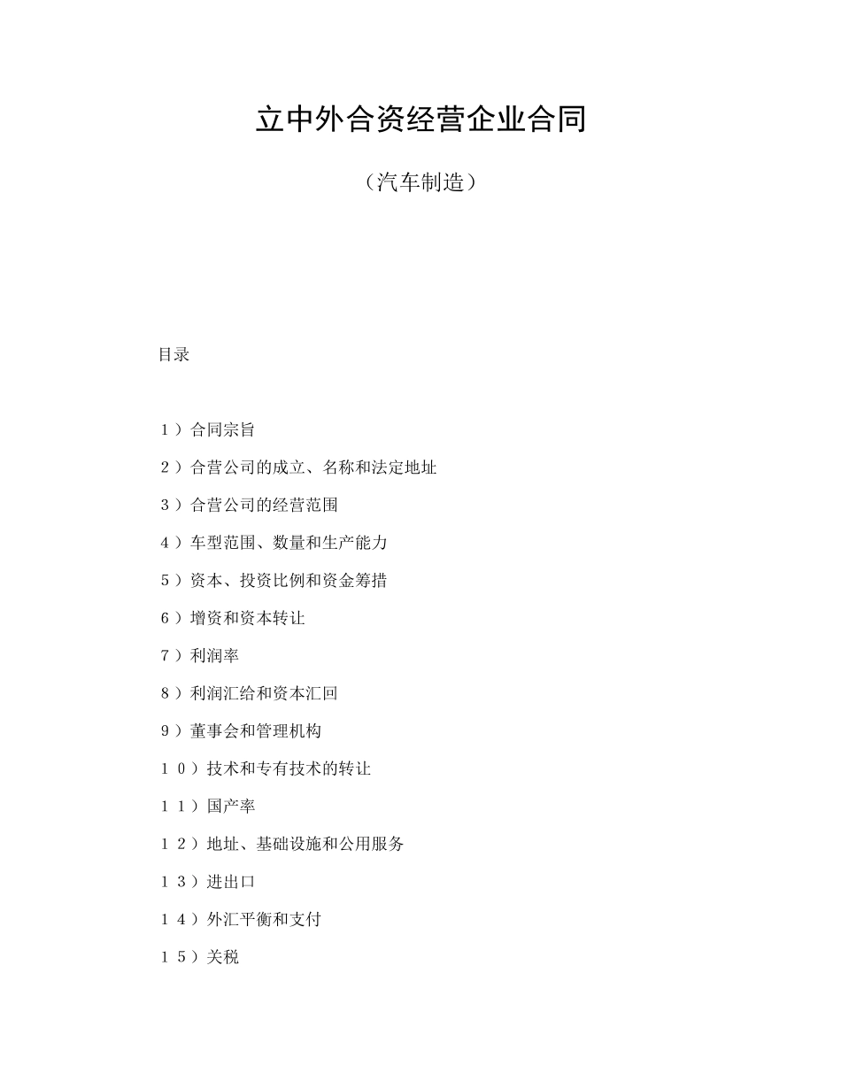 立中外合资经营企业合同（汽车制造）_第1页