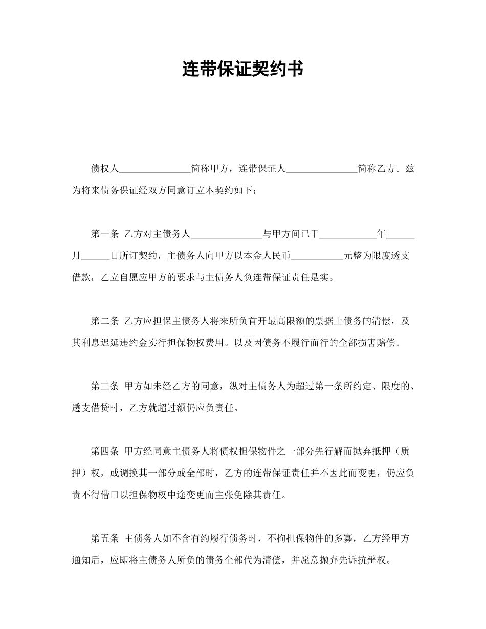 连带保证契约书_第1页