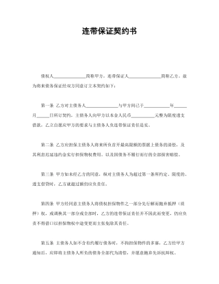 连带保证契约书