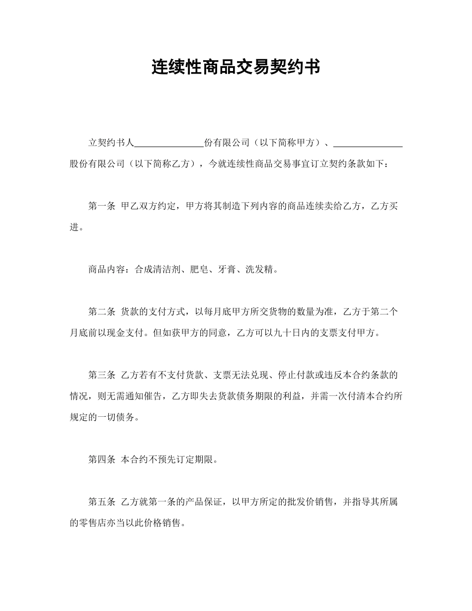 连续性商品交易契约书_第1页