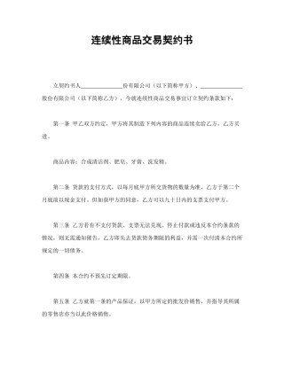 连续性商品交易契约书