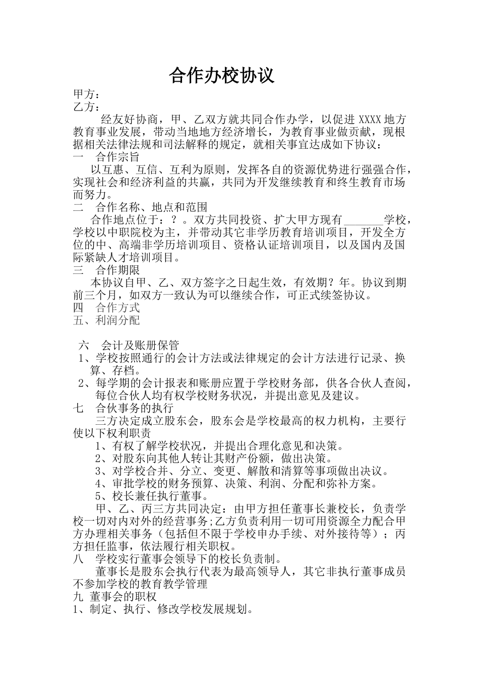 联合办校协议 书_第1页