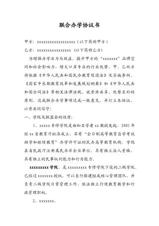 联合办学协议书