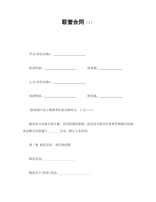 联营合同（1）