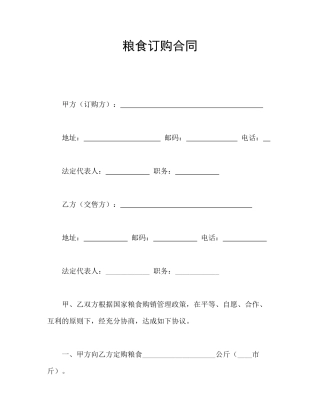 粮食订购合同