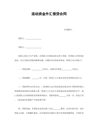 流动资金外汇借贷合同