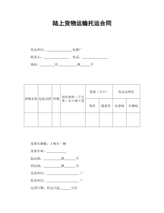 陆上货物运输托运合同
