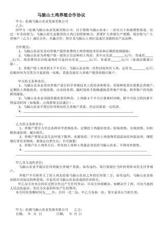 马脑山养殖户合同