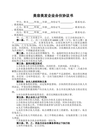 美容美发企业合伙协议书 (2)
