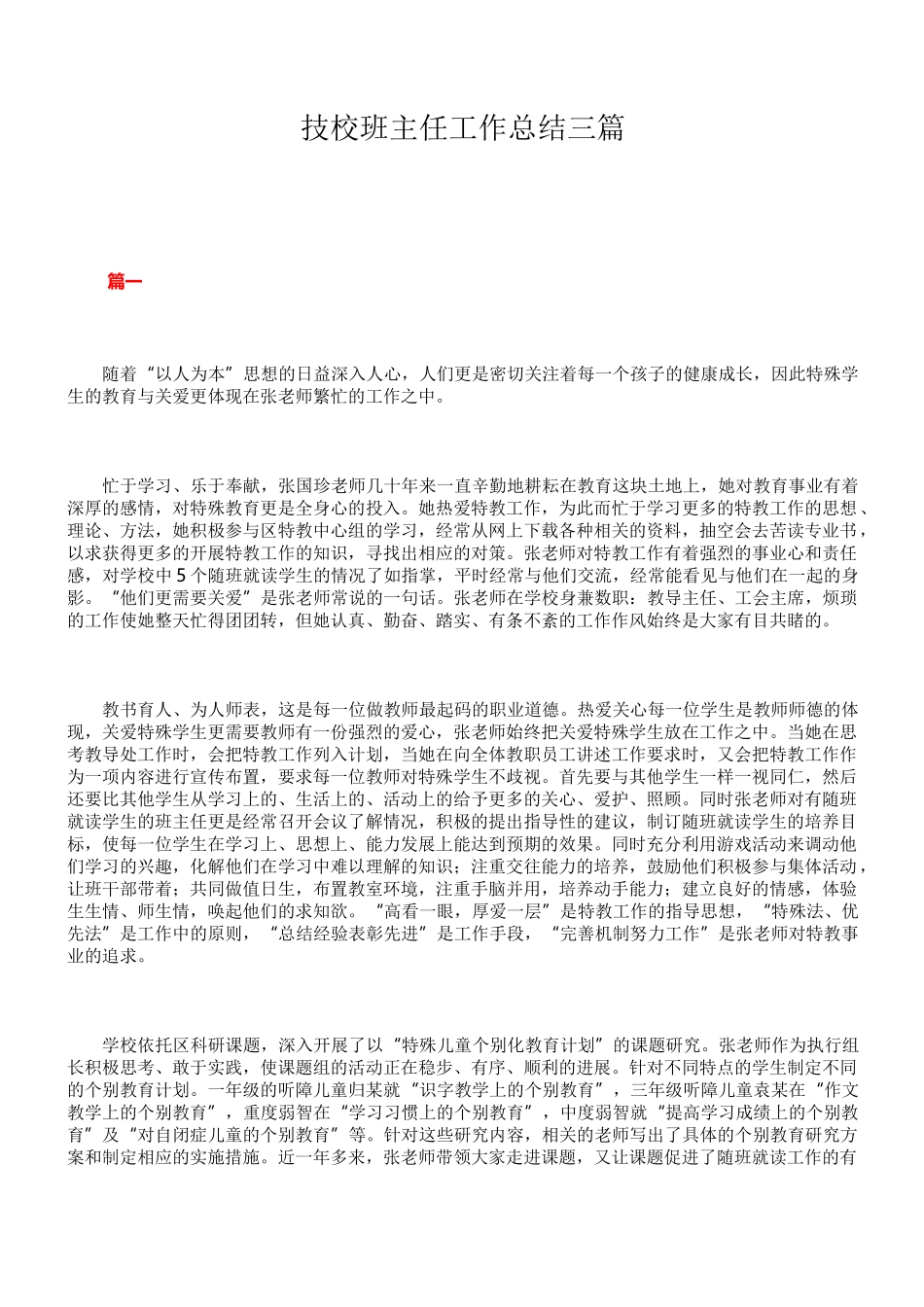 技校班主任工作总结三篇_第1页