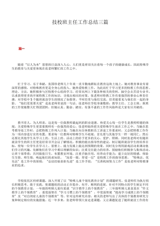 技校班主任工作总结三篇