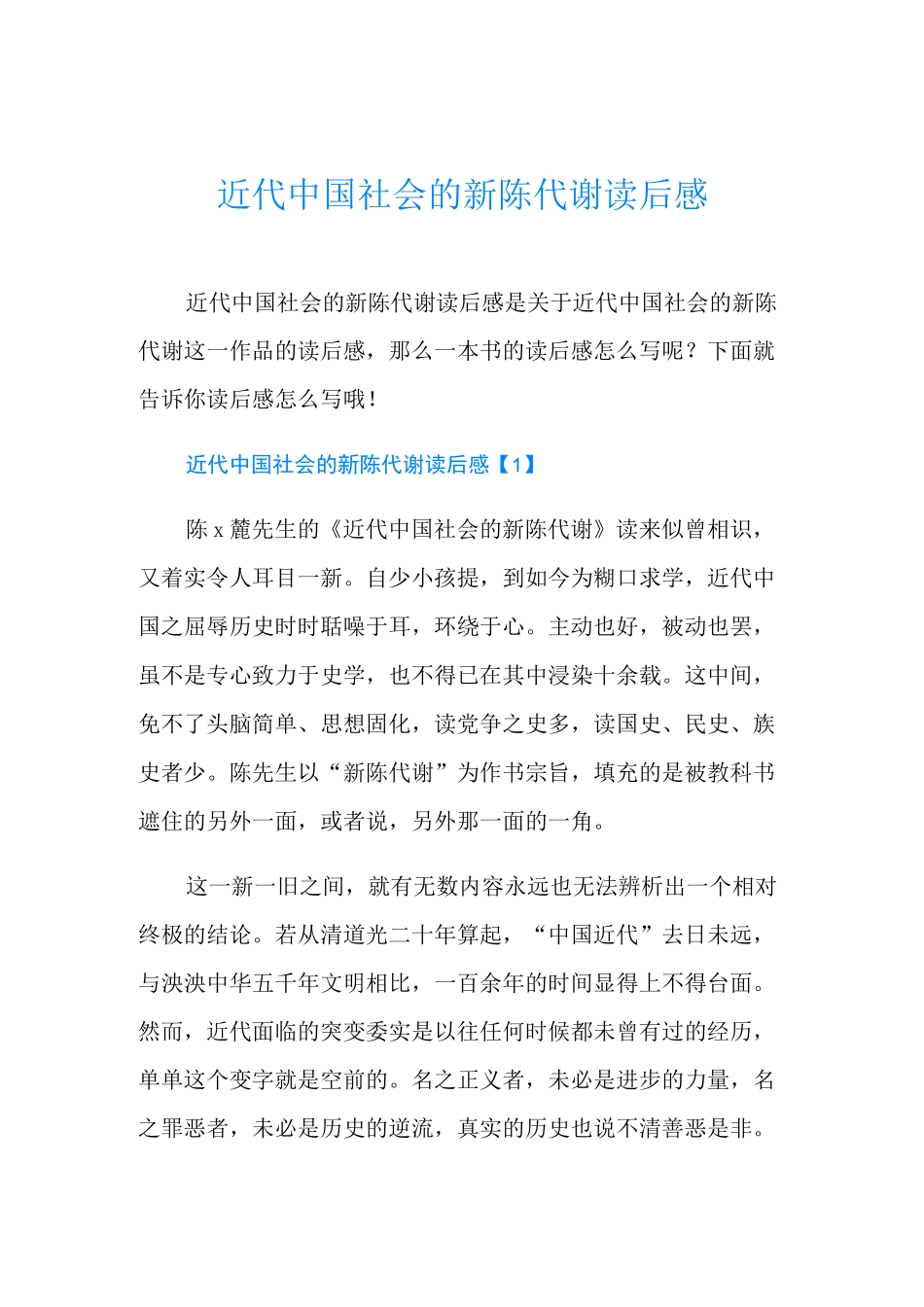 近代中国社会的新陈代谢读后感_第1页