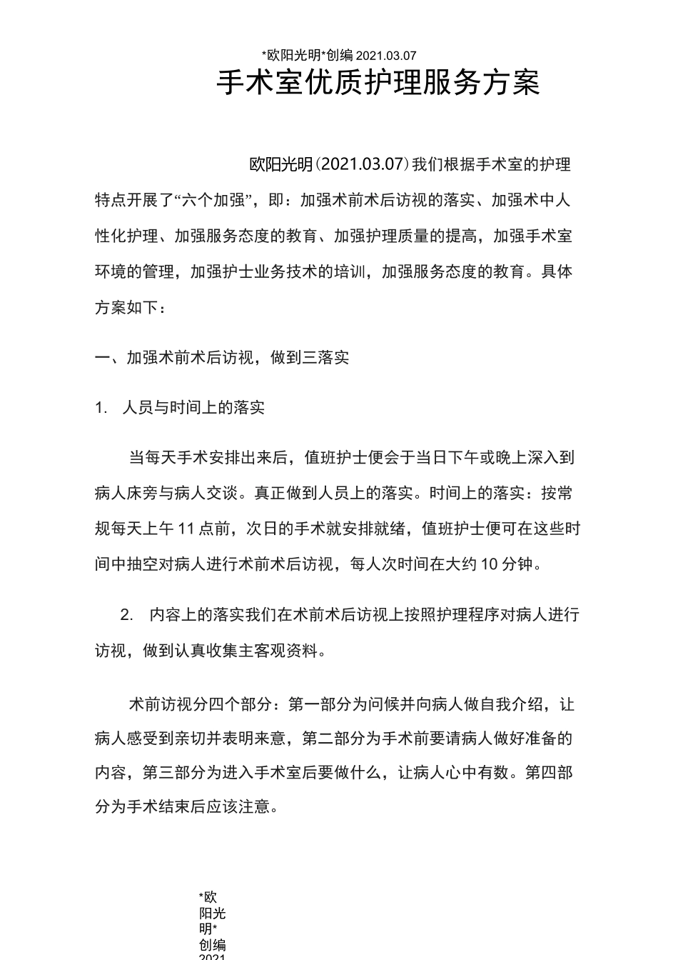 2021年手术室优质护理服务方案_第1页