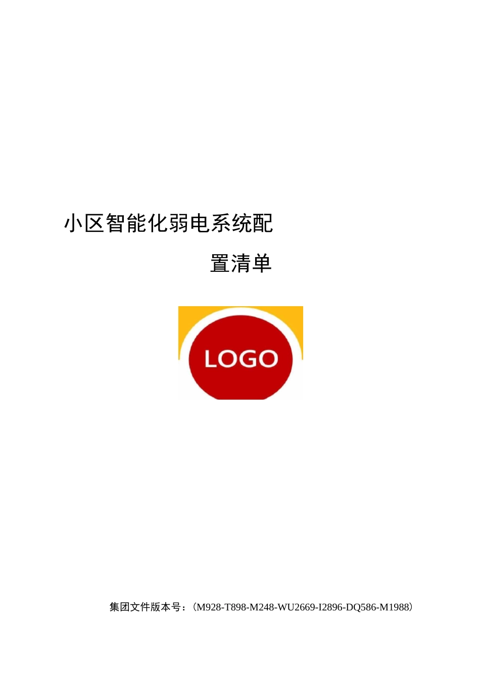 小区智能化弱电系统配置清单_第1页