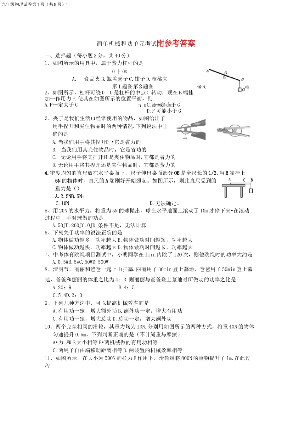 简单机械和功单元试题(好题_含答案)_第1页