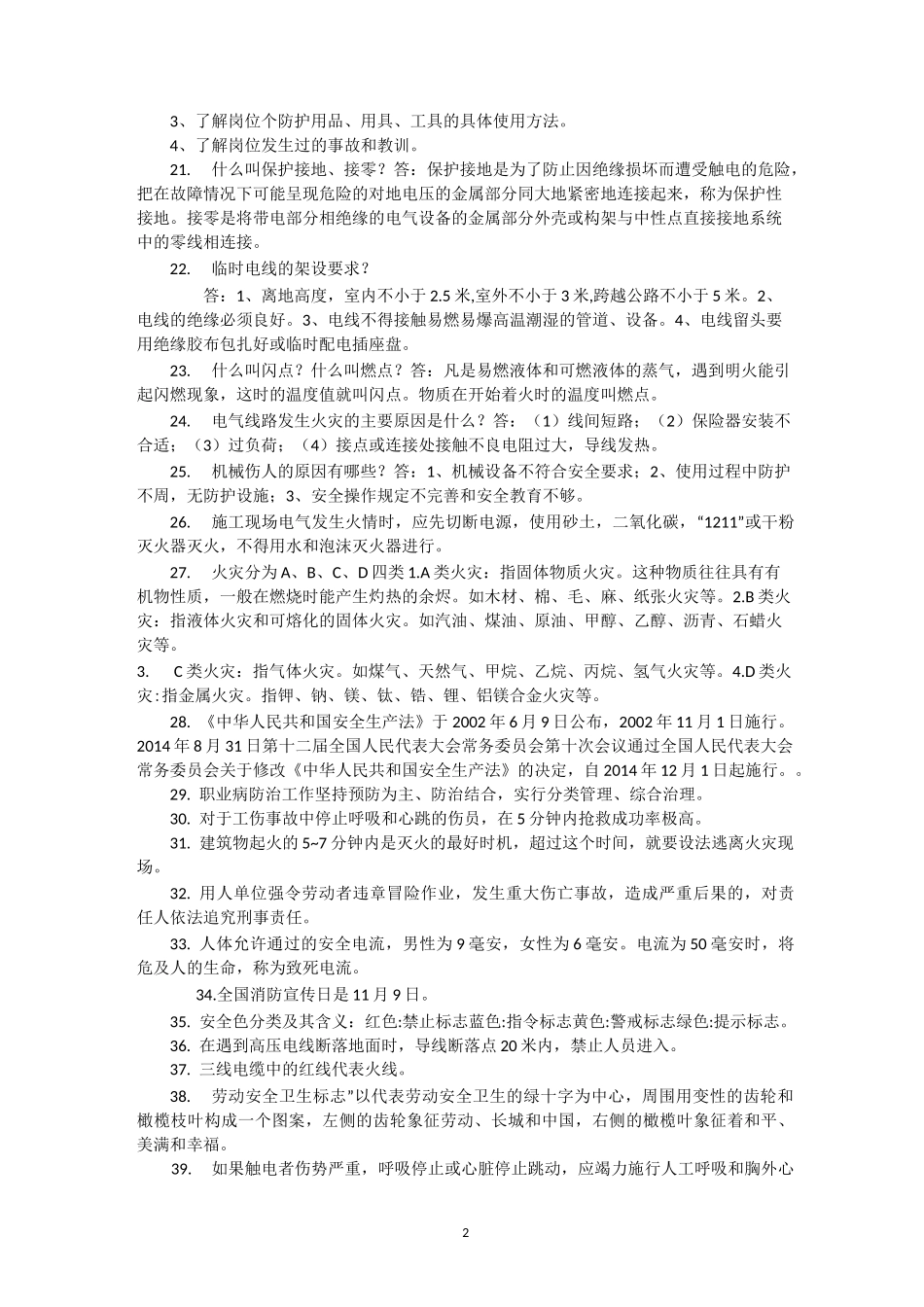 常用安全知识100条_第2页