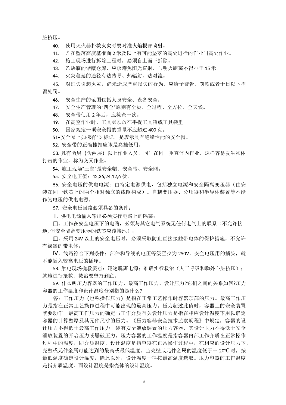 常用安全知识100条_第3页