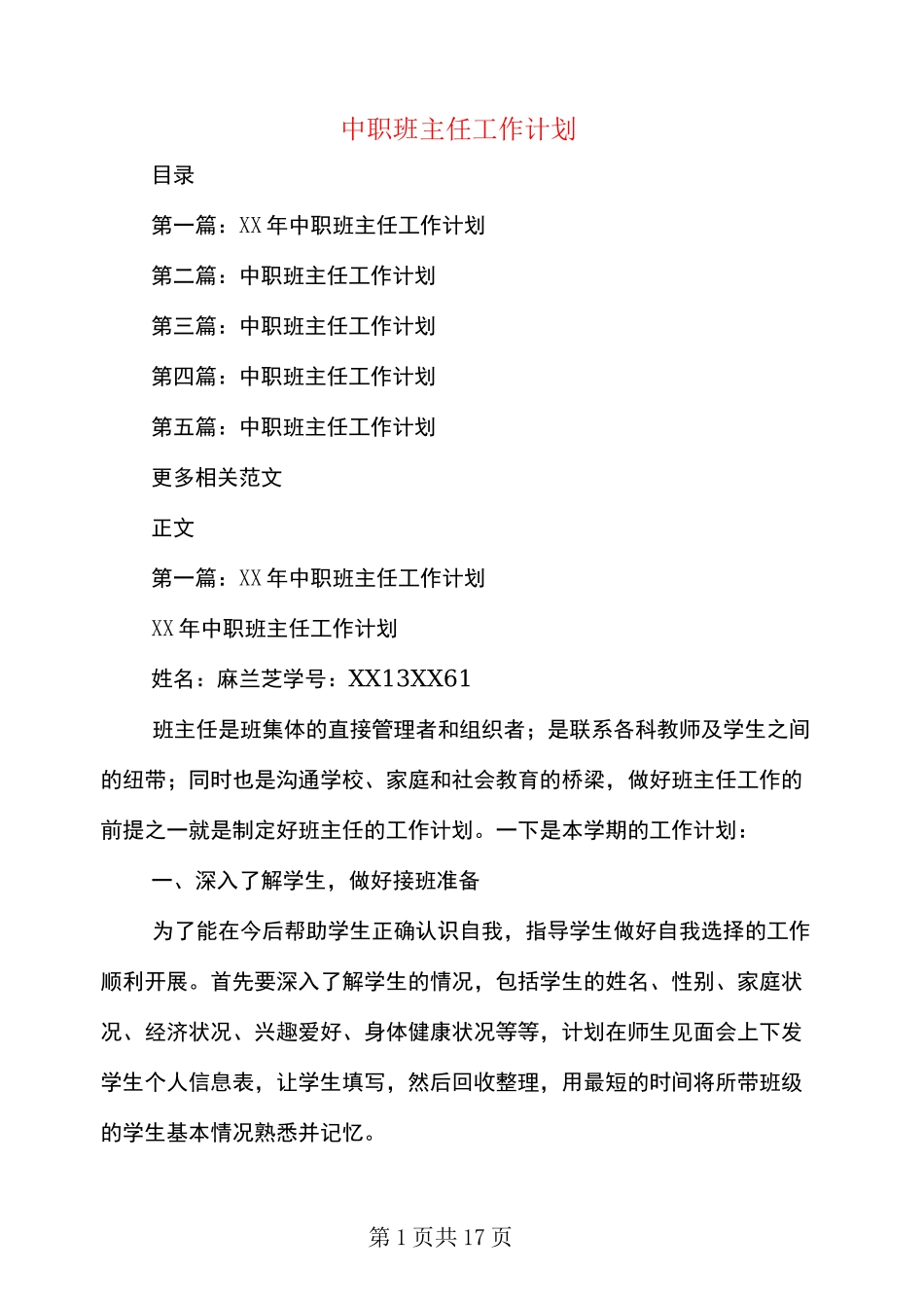 中职班主任工作计划_第1页