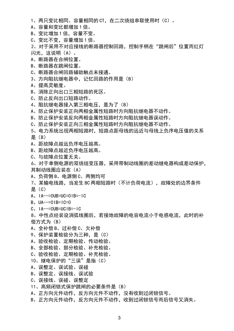 继电保护试题_第3页