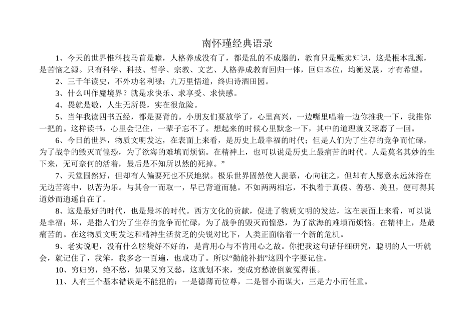 南怀瑾经典语录_第1页