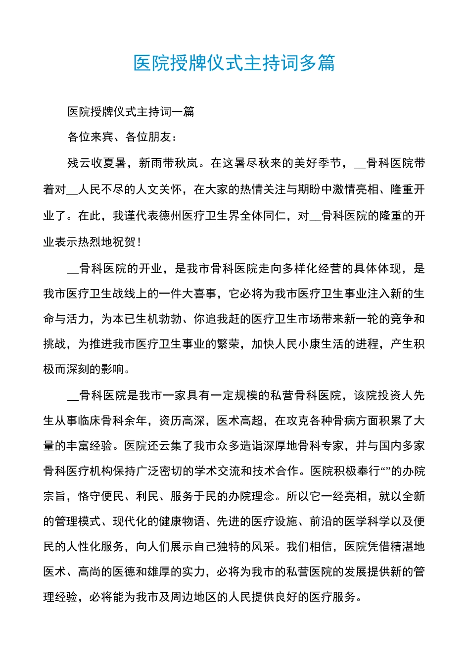 医院授牌仪式主持词多篇_第1页