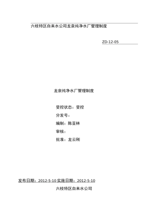 龙泉纯净水厂质量管理制度