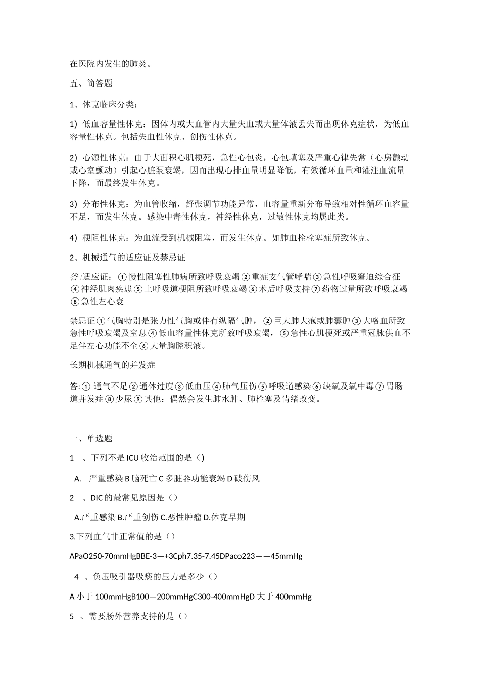 重症医学题库_第3页