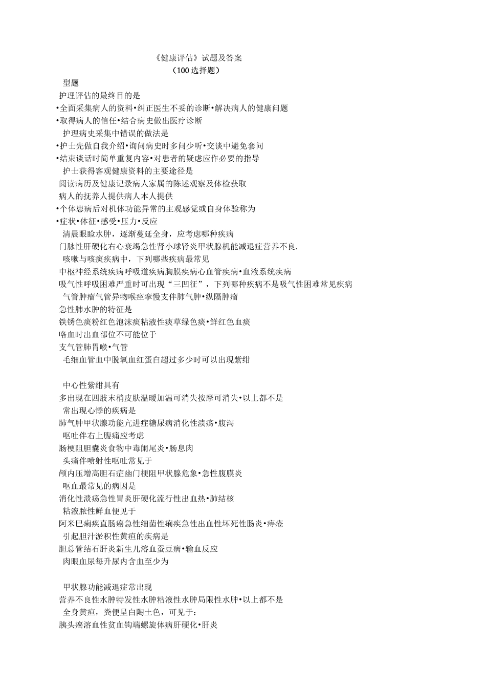 健康评估》试题及答案_第1页