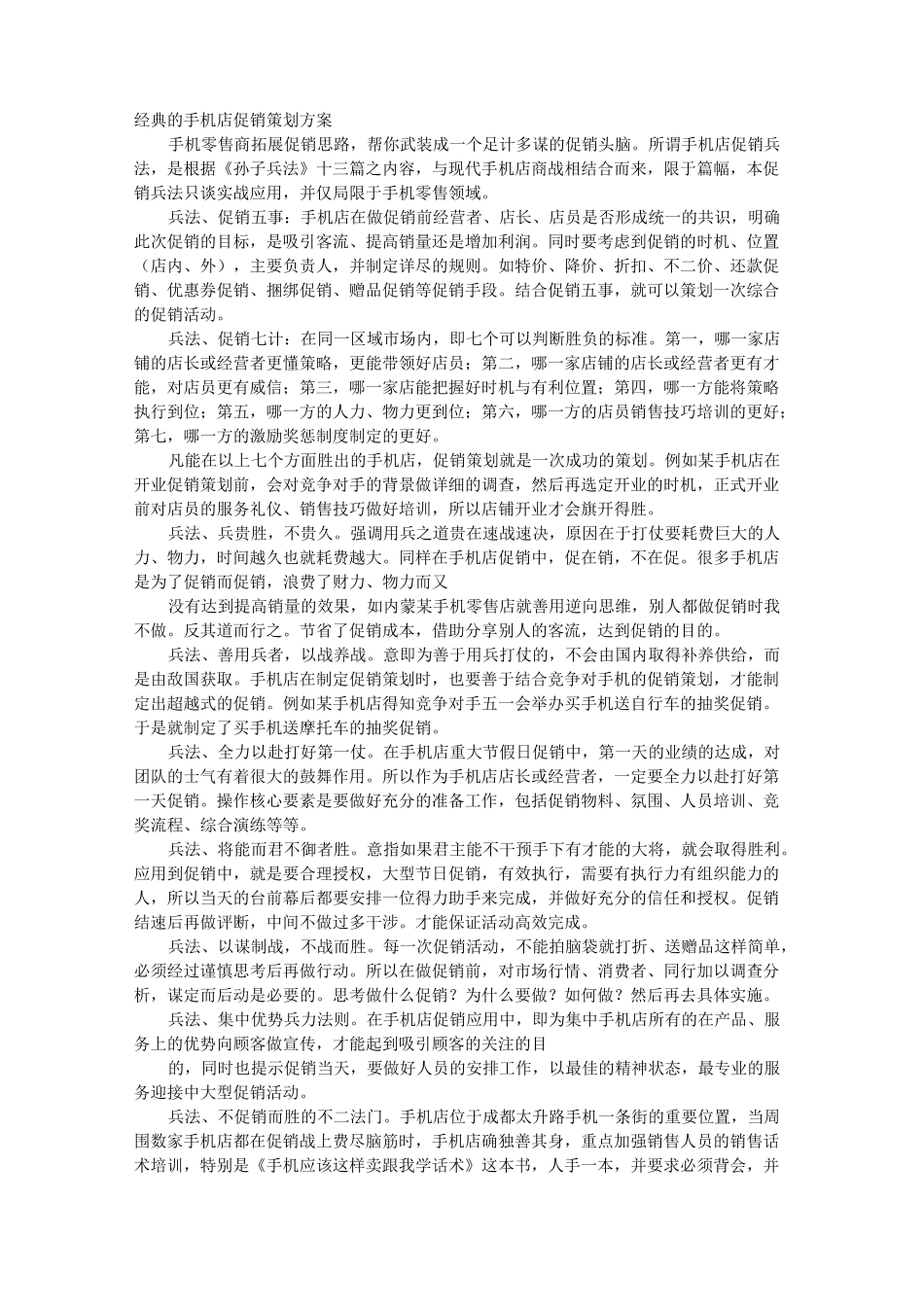 手机店的促销方案_第1页