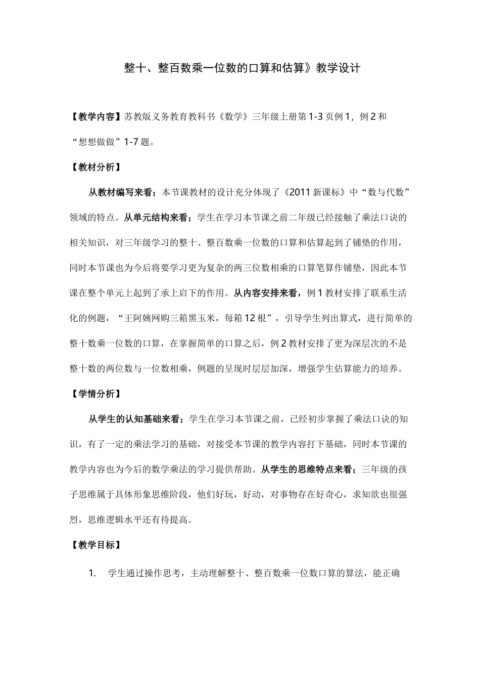 整十、整百数乘一位数的口算和估算教学设计_第1页