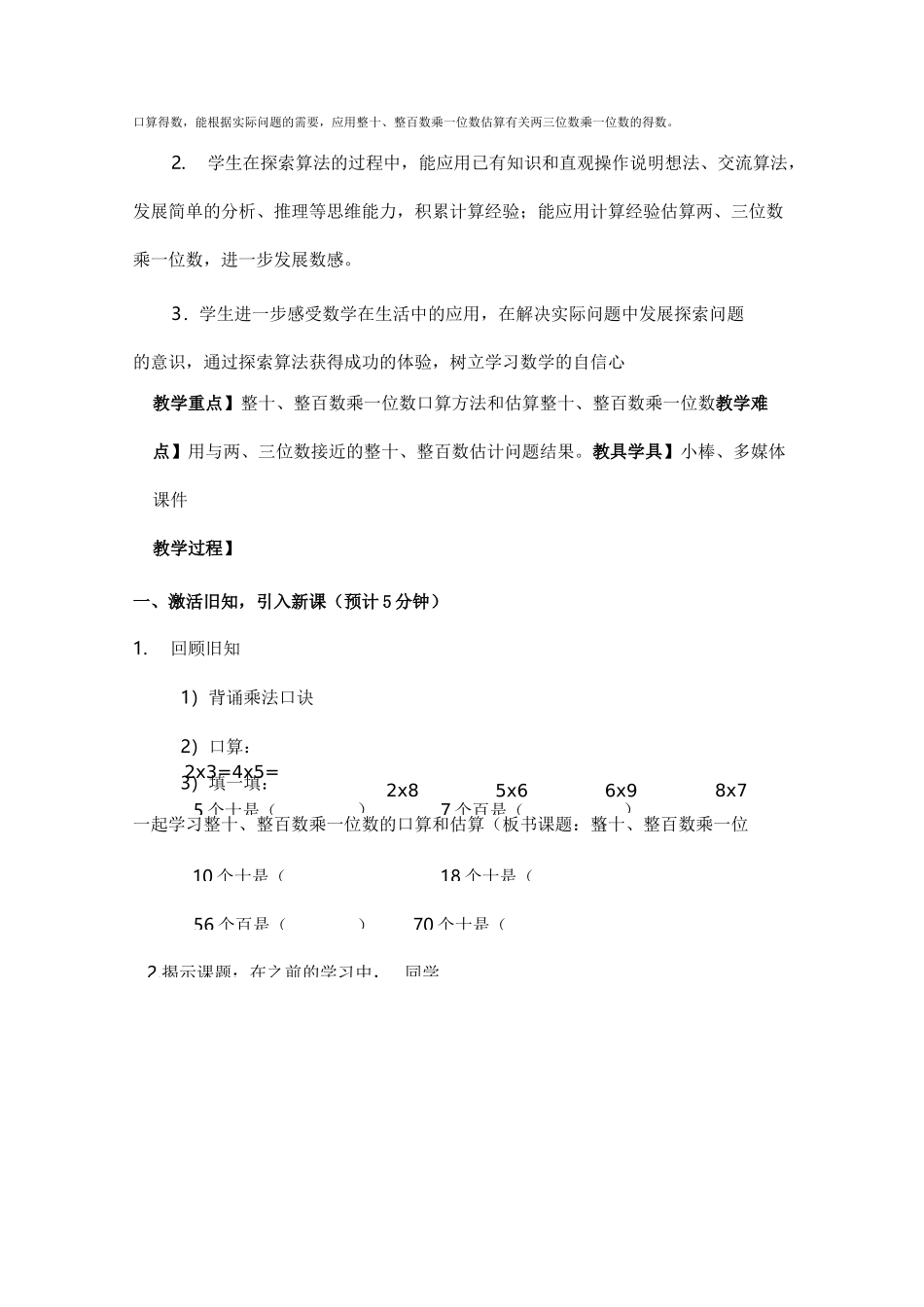 整十、整百数乘一位数的口算和估算教学设计_第2页