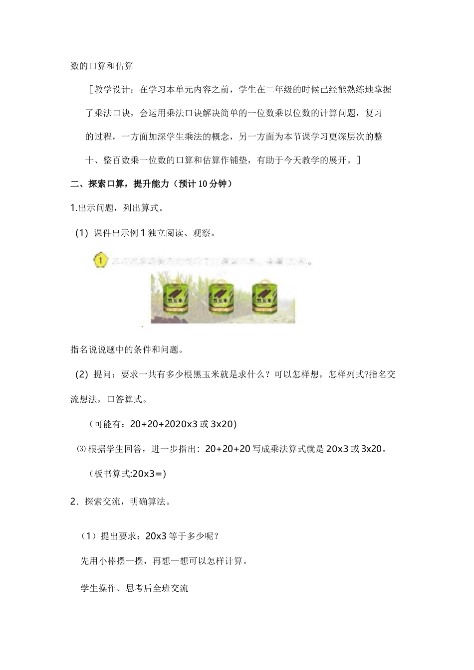 整十、整百数乘一位数的口算和估算教学设计_第3页