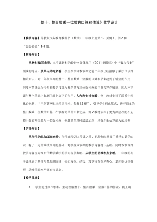 整十、整百数乘一位数的口算和估算教学设计