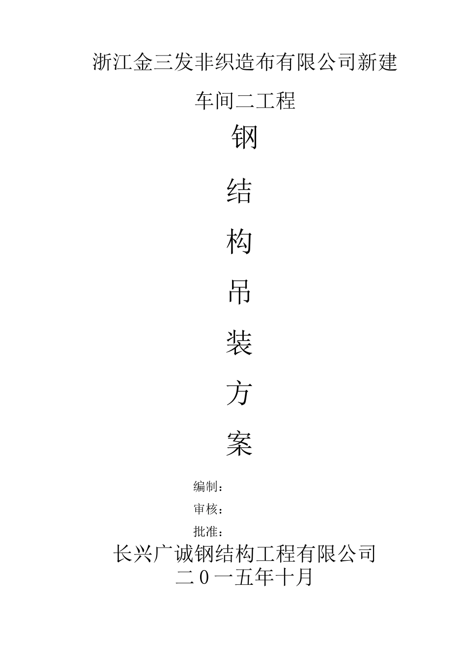 钢结构厂房构件专项吊装方案_第1页