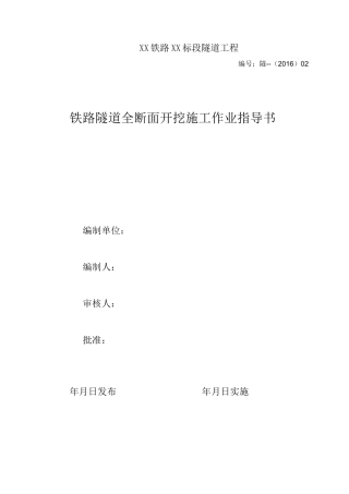 铁路隧道全断面开挖施工作业指导书