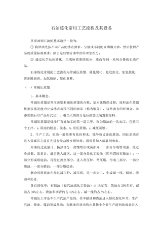 石油炼化工艺流程及其设备