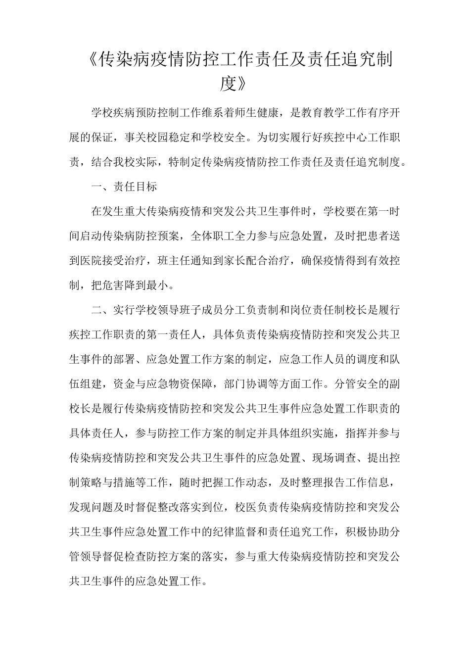 《传染病疫情防控工作责任及责任追究制度》_第1页