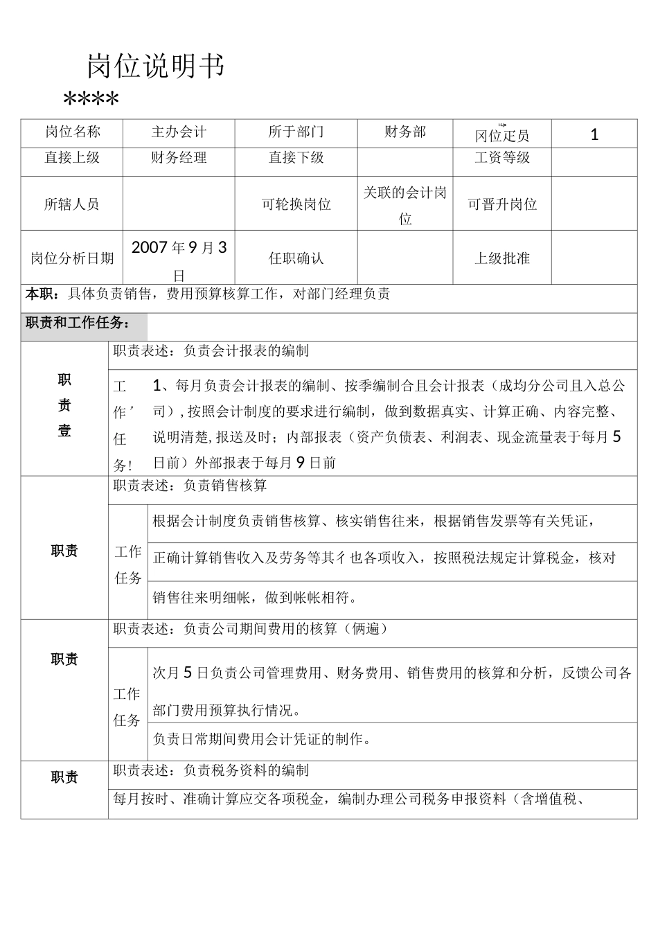 (岗位职责)某制造企业财务部岗位说明书_第2页