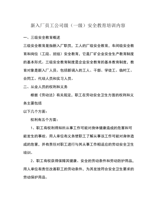 新入厂员工公司级安全教育培训内容