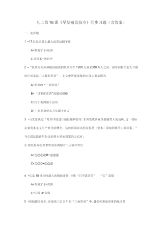 部编版历史九上第16课《早期殖民掠夺》同步习题(含答案)